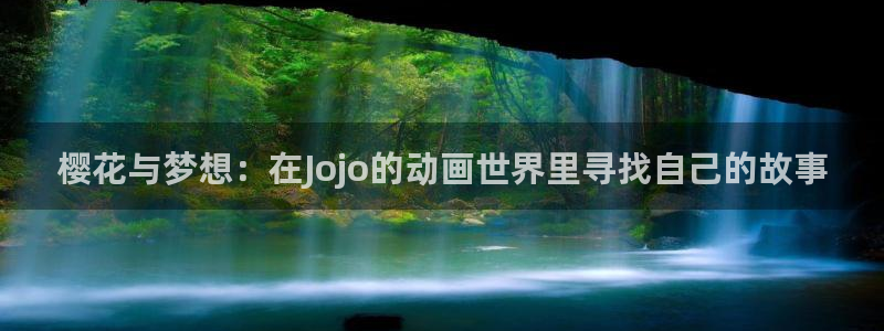 age动漫omofun：樱花与梦想：在Jojo的动画世界里寻找自己的故事