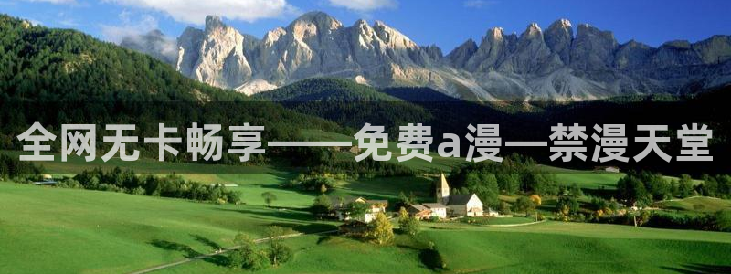 在线动画动漫下载age动漫：全网无卡畅享——免费a漫—禁漫天堂