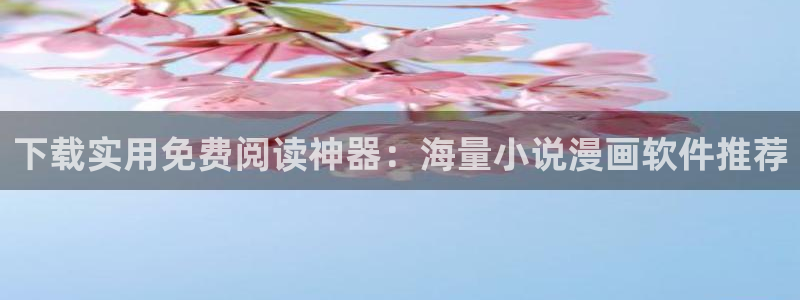 age专注动漫的门户网站：下载实用免费阅读神器：海量小说漫画软件推荐
