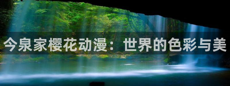 kakaopage韩漫官网：今泉家樱花动漫：世界的色彩与美