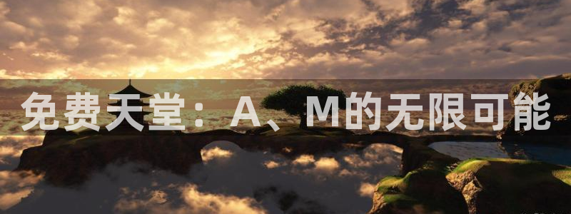 age动漫樱花：免费天堂：A、M的无限可能