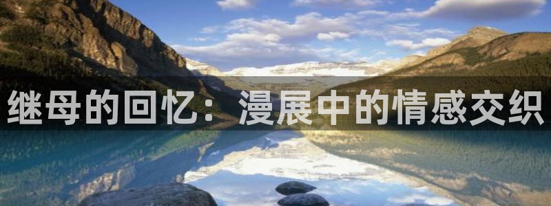 下载age动漫：继母的回忆：漫展中的情感交织
