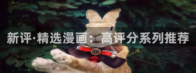 colamanage漫画官网：新评·精选漫画：高评分系列推荐