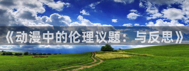 age专注动漫的门户网站：《动漫中的伦理议题：与反思》