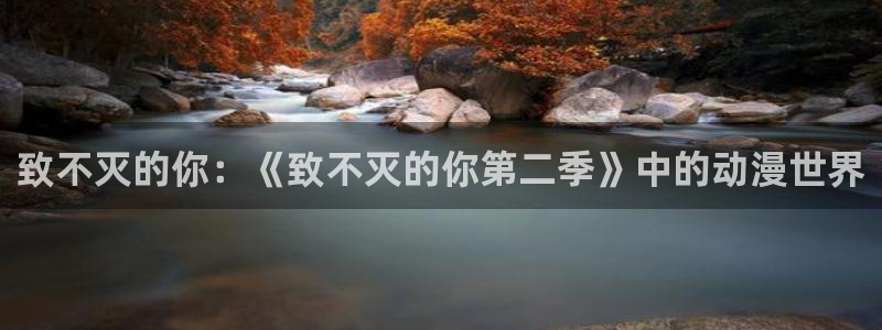 colomanage漫画官网：致不灭的你：《致不灭的你第二季》中的动漫世界
