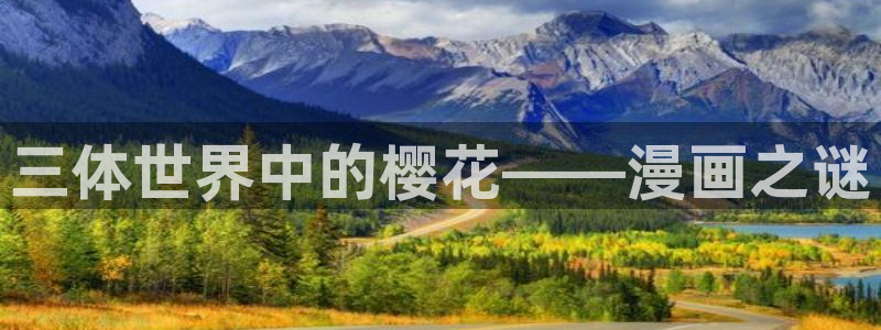 age动漫下载：三体世界中的樱花——漫画之谜