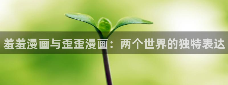 下载age动漫：羞羞漫画与歪歪漫画：两个世界的独特表达