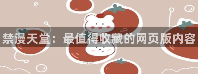 stagenehind韩漫免费观看：禁漫天堂：最值得收藏的网页版内容