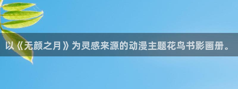 lovestage漫画免费阅读：以《无颜之月》为灵感来源的动漫主题花鸟书影画册。