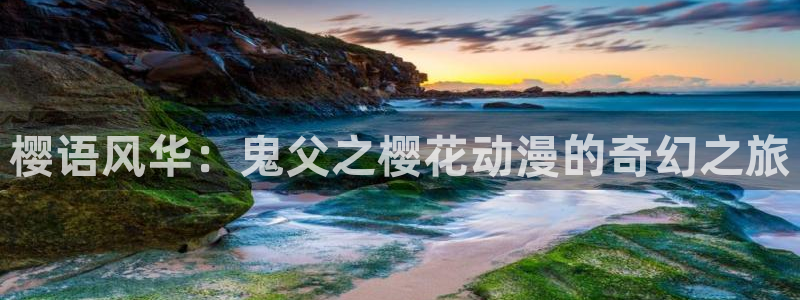 kakaopage韩漫官网：樱语风华：鬼父之樱花动漫的奇幻之旅