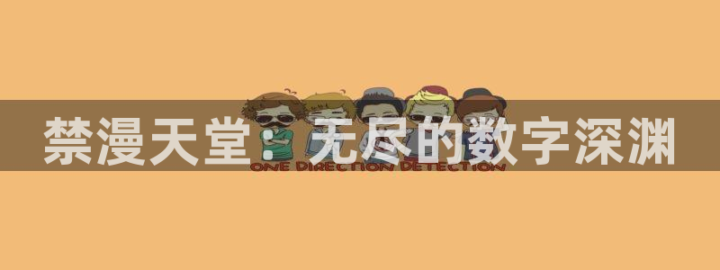 managereader漫画官网入口：禁漫天堂：无尽的数字深渊