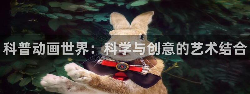 age动漫官网网址：科普动画世界：科学与创意的艺术结合
