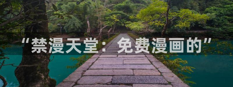 age樱花动漫：“禁漫天堂：免费漫画的”