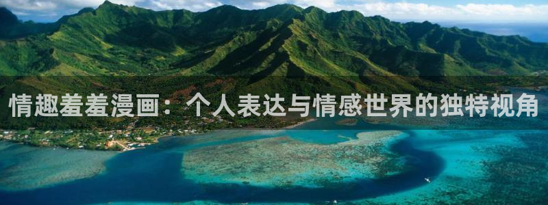 colomanage漫画官网：情趣羞羞漫画：个人表达与情感世界的独特视角