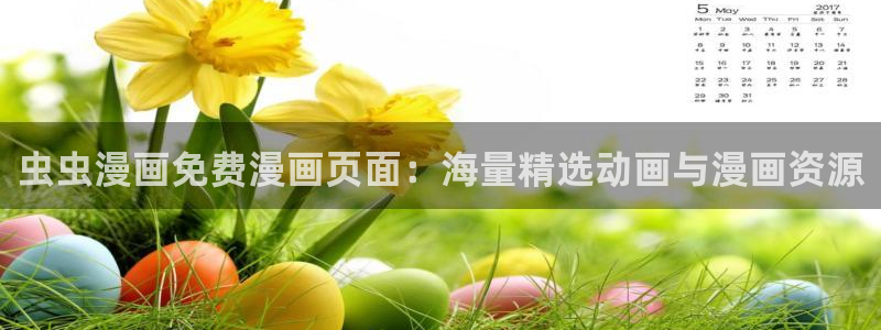 拷贝漫画 copymanager.ory网站：虫虫漫画免费漫画页面：海量精选动画与漫画资源