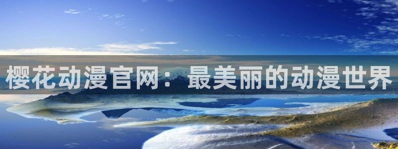age动漫下载动漫全免费：樱花动漫官网：最美丽的动漫世界