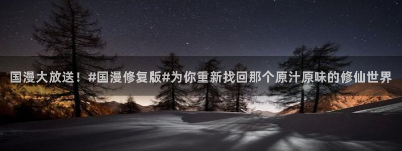 age动漫官网在线入口：国漫大放送！#国漫修复版#为你重新找回那个原汁原味的修仙世界