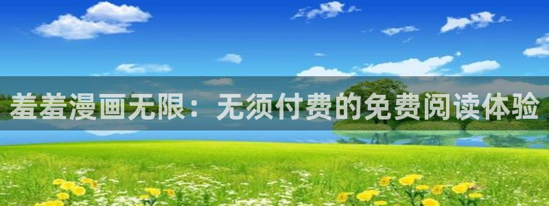 volcanicage漫画：羞羞漫画无限：无须付费的免费阅读体验