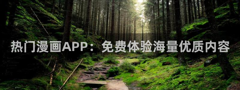 age动漫官网版入口：热门漫画APP：免费体验海量优质内容