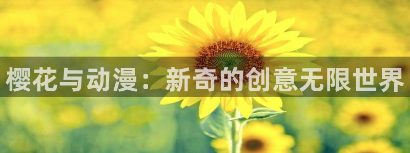 age动漫网下载：樱花与动漫：新奇的创意无限世界