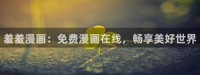 age动漫下载网：羞羞漫画：免费漫画在线，畅享美好世界