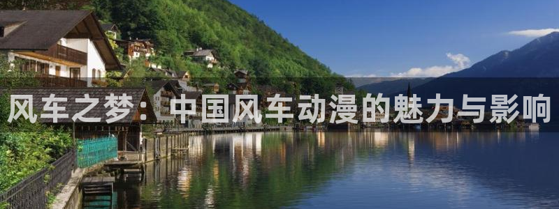 age动漫下载：风车之梦：中国风车动漫的魅力与影响